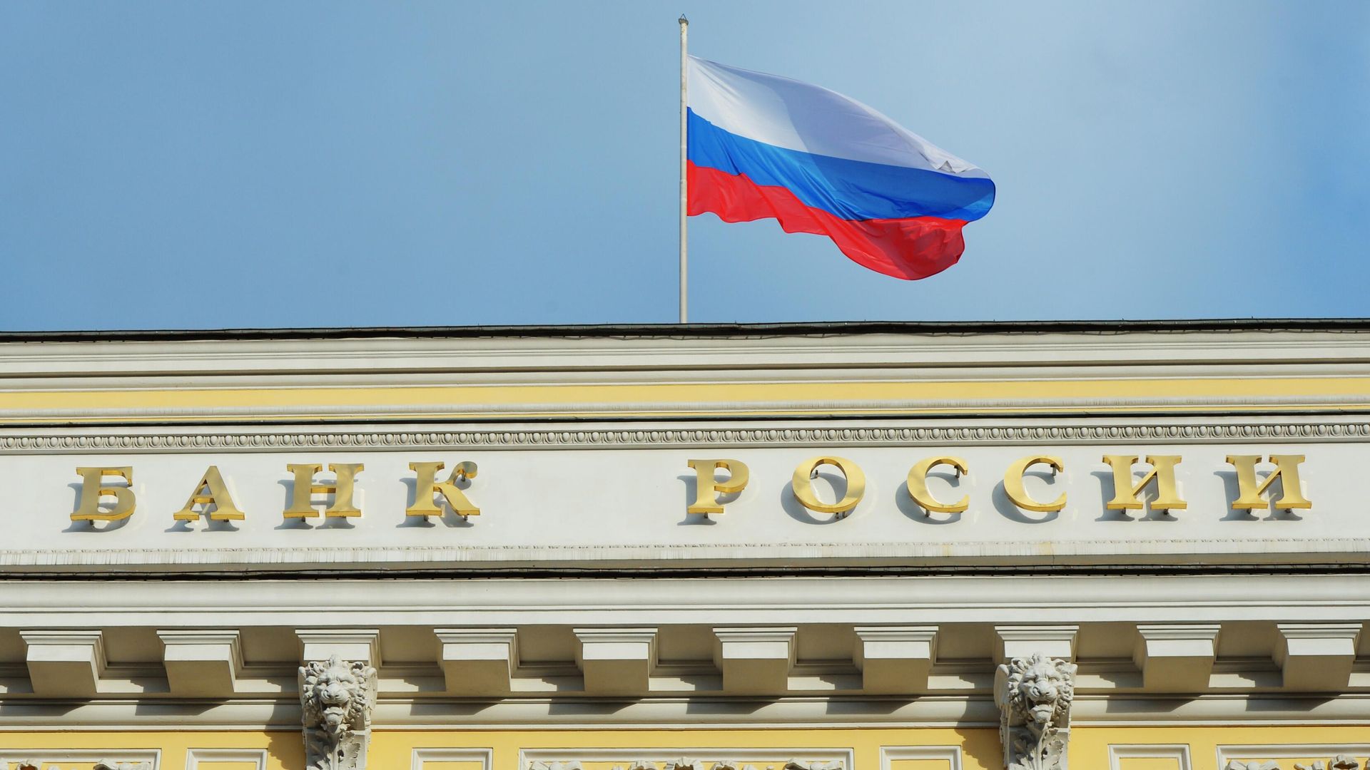 Центральный банк России - РИА Новости, 1920, 27.02.2025