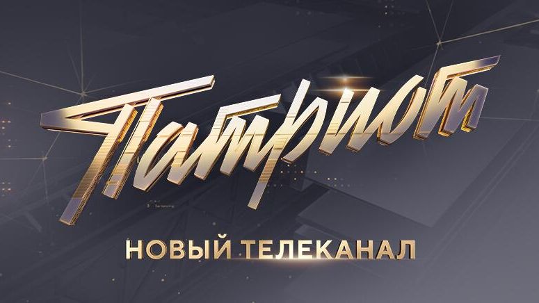 Телеканал Патриот - РИА Новости, 1920, 15.01.2025