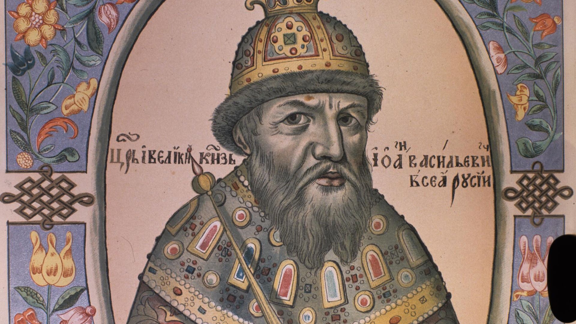 Царь Иван IV Васильевич Грозный. Миниатюра из Титулярника Царь Иван IV Васильевич Грозный. Миниатюра из Титулярника - РИА Новости, 1920, 11.04.2025