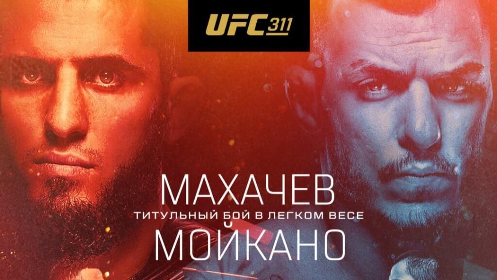 Обновленный постер UFC 311 Обновленный постер UFC 311 - РИА Новости, 1920, 19.01.2025