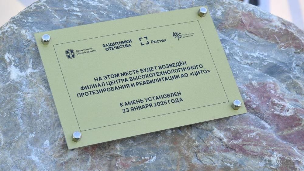 Камень с табличкой о строительстве филиала ЦИТО - РИА Новости, 1920, 23.01.2025