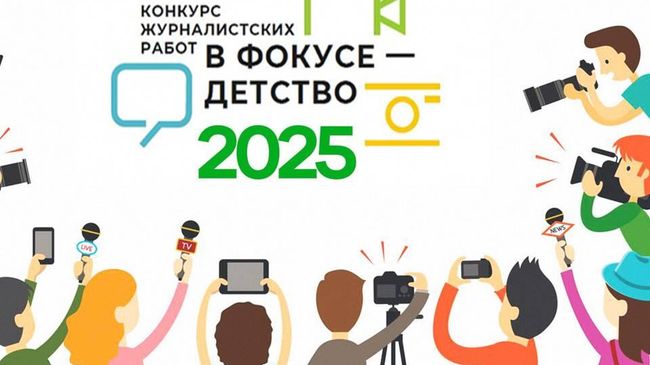 Конкурс журналистских работ В фокусе - детство Конкурс журналистских работ В фокусе - детство