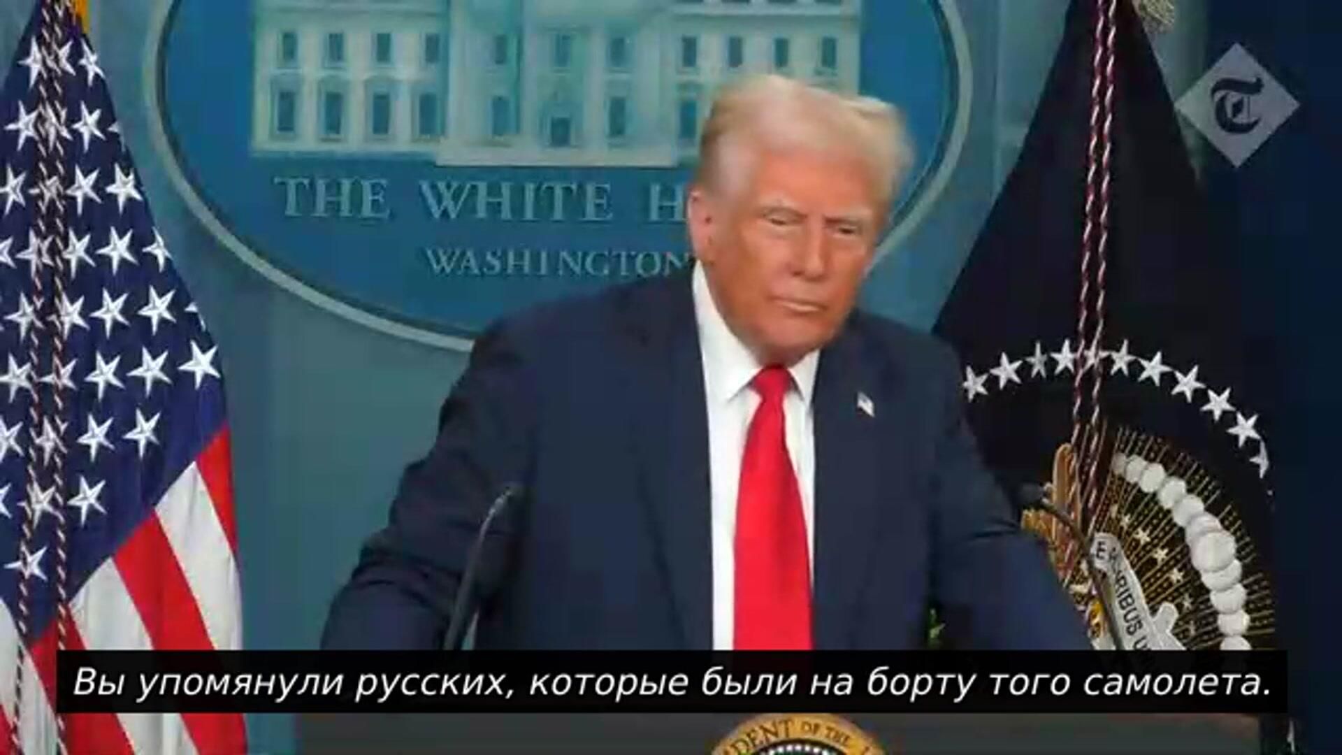 Трамп о россиянах, которые были на борту разбившегося самолета Трамп о россиянах, которые были на борту разбившегося самолета - РИА Новости, 1920, 30.01.2025
