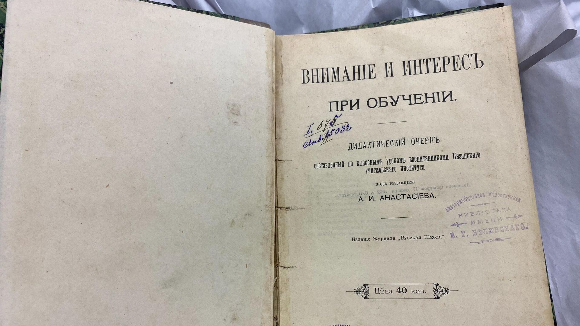 Книгу Внимание и интерес при обучении вернули в библиотеку Белинского спустя 106 лет в Екатеринбурге Книгу Внимание и интерес при обучении вернули в библиотеку Белинского спустя 106 лет в Екатеринбурге - РИА Новости, 1920, 04.02.2025