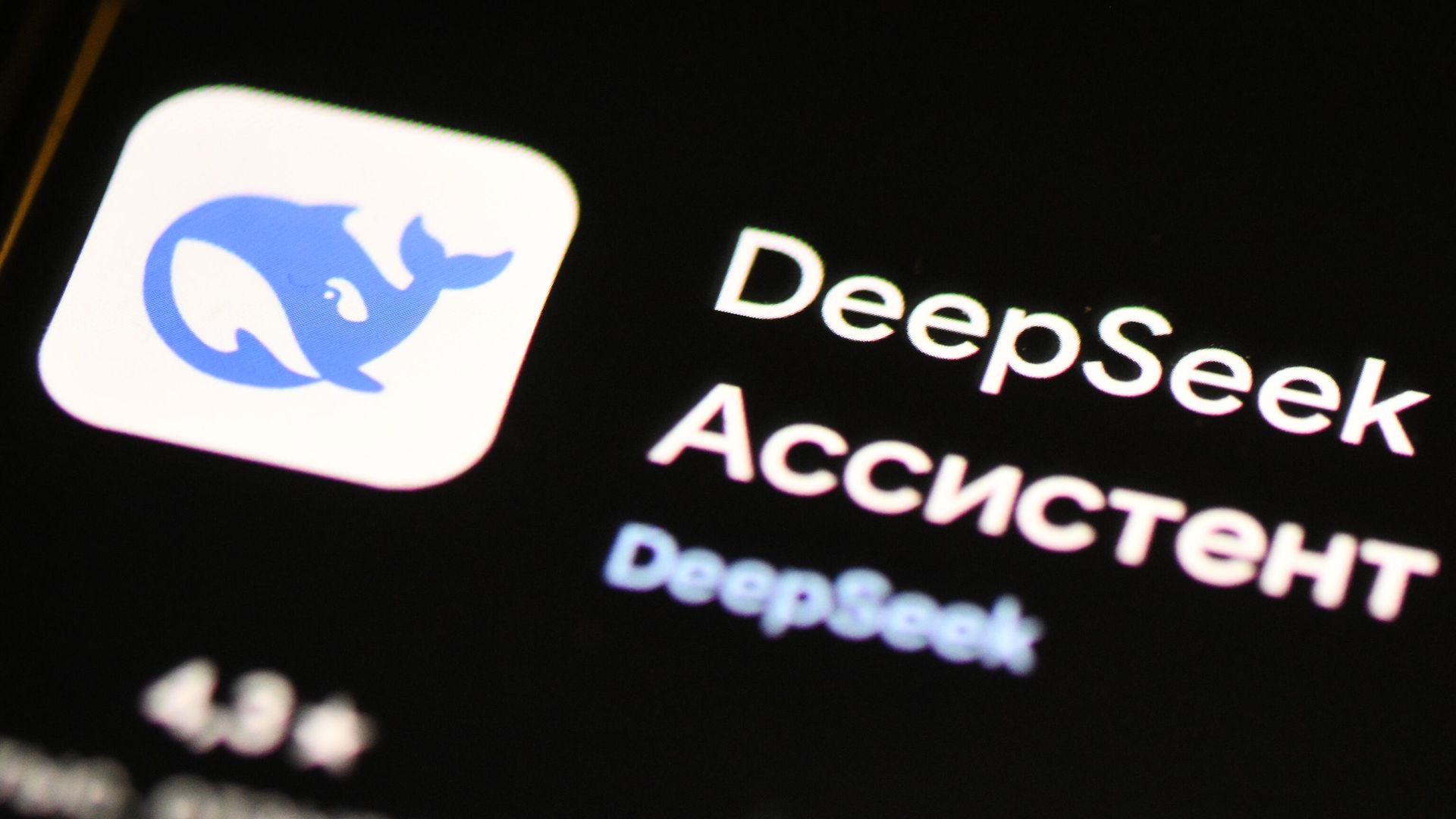 Приложение DeepSeek Приложение DeepSeek - РИА Новости, 1920, 18.02.2025