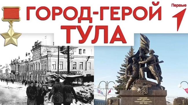 Первый выпуск проекта Движения первых о городах-героях к 80-летию Победы, посвященный Туле Первый выпуск проекта Движения первых о городах-героях к 80-летию Победы, посвященный Туле