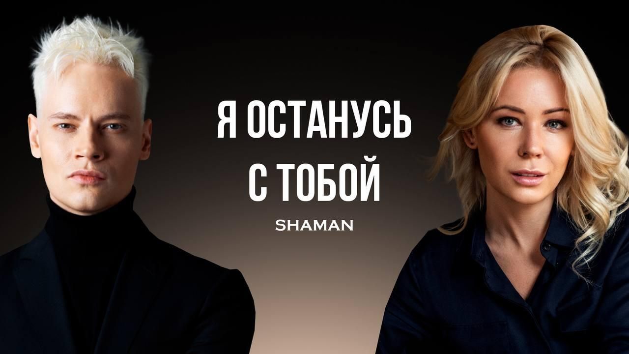 Shaman (Ярослав Дронов) представил видео на песню Я останусь с тобой Shaman (Ярослав Дронов) представил видео на песню Я останусь с тобой - РИА Новости, 1920, 14.02.2025