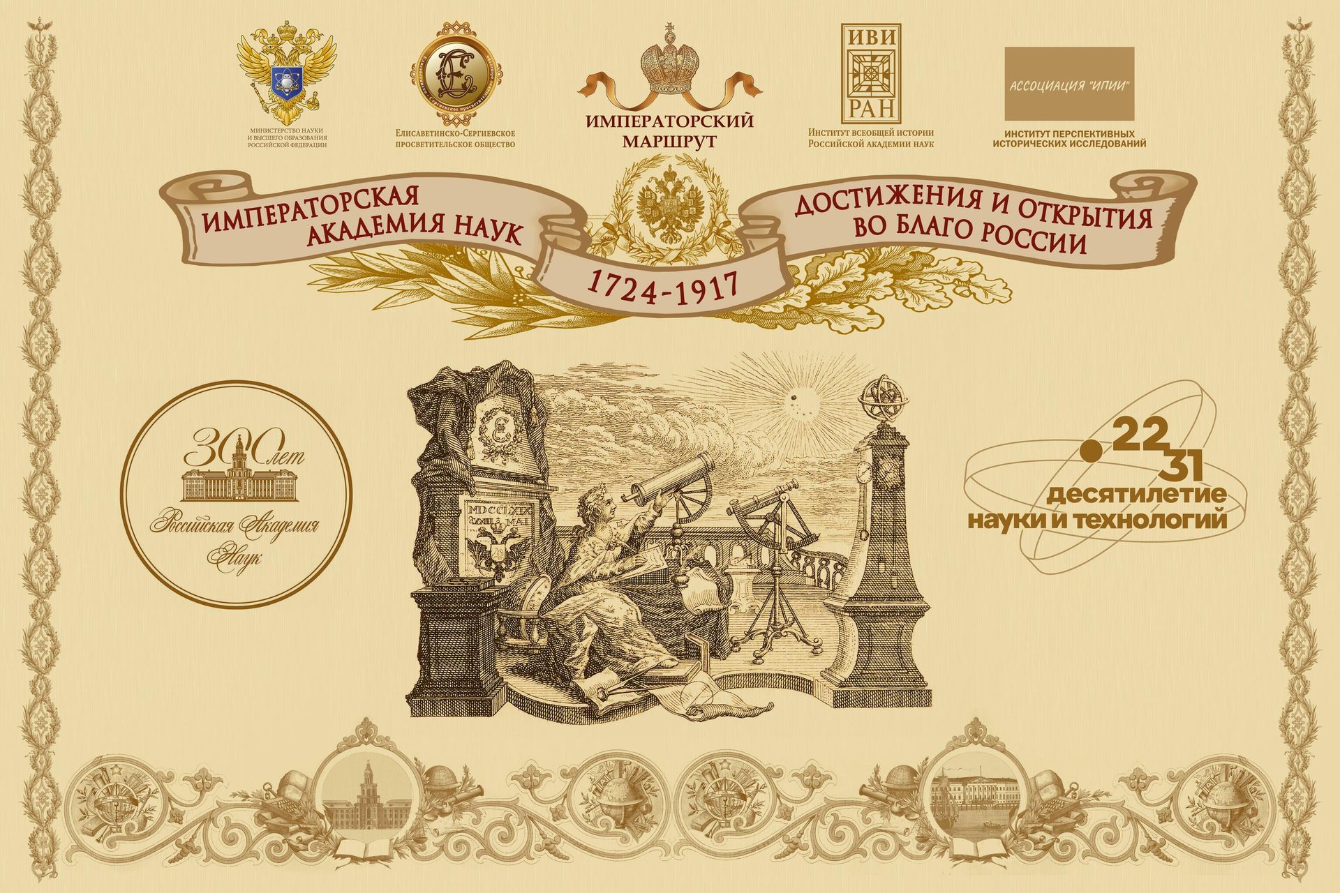 Выставка Императорская Академия наук: достижения и открытия во благо России. 1724-1917 - РИА Новости, 1920, 19.02.2025