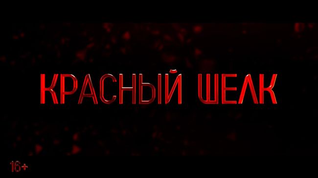 Трейлер Красный шелк Трейлер Красный шелк