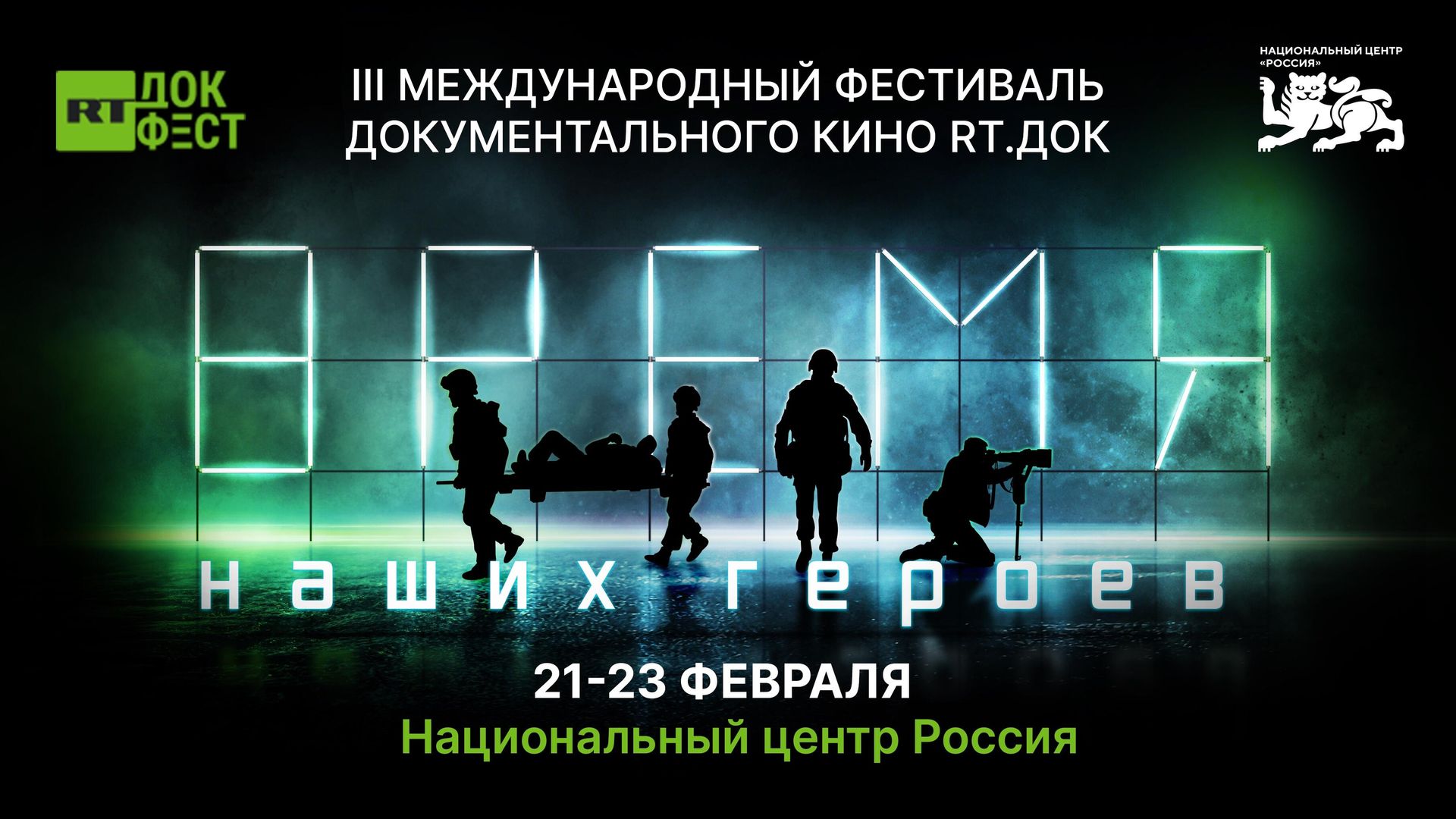 III Международный фестиваль документального кино RТ.Док: Время наших героев III Международный фестиваль документального кино RТ.Док: Время наших героев - РИА Новости, 1920, 21.02.2025