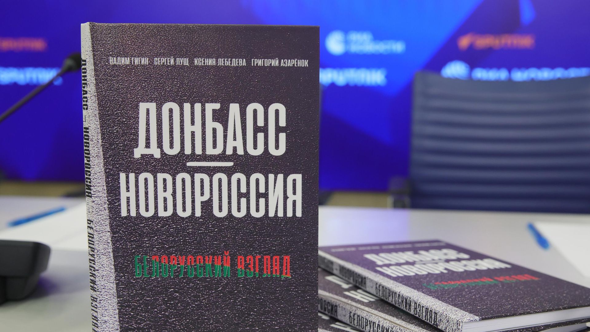 Книга белорусских авторов Донбасс-Новороссия. Белорусский взгляд, представленная на пресс-конференции в ММПЦ Россия сегодня в Москве Книга белорусских авторов Донбасс-Новороссия. Белорусский взгляд, представленная на пресс-конференции в ММПЦ Россия сегодня в Москве - РИА Новости, 1920, 20.02.2025