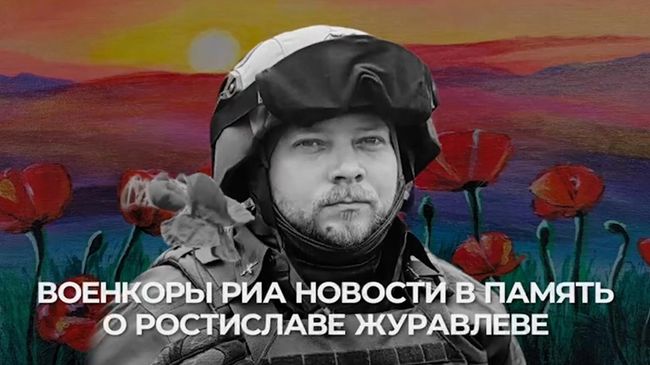 Видео в память о военкоре РИА Новости Ростиславе Журавлеве