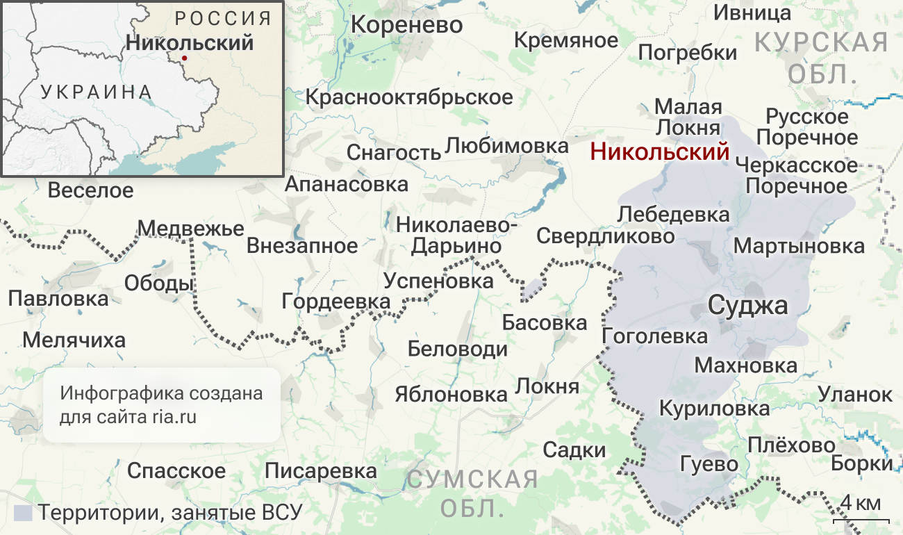 Российские подразделения освободили Никольский в Курской области Российские подразделения освободили Никольский в Курской области