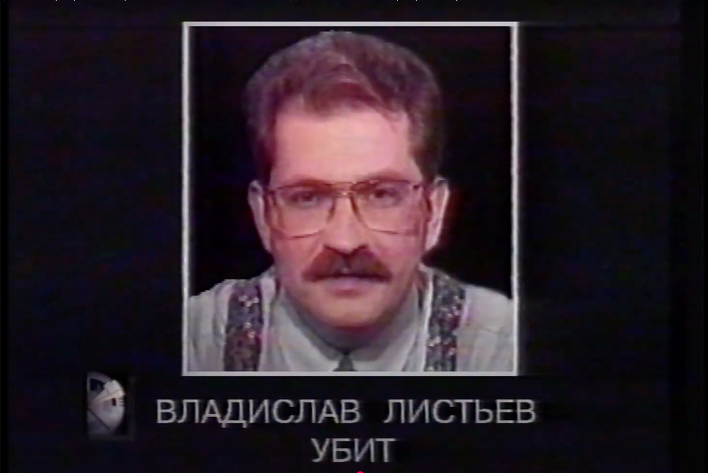 Кадр ТВ с сообщением о смерти Листьева Кадр ТВ с сообщением о смерти Листьева