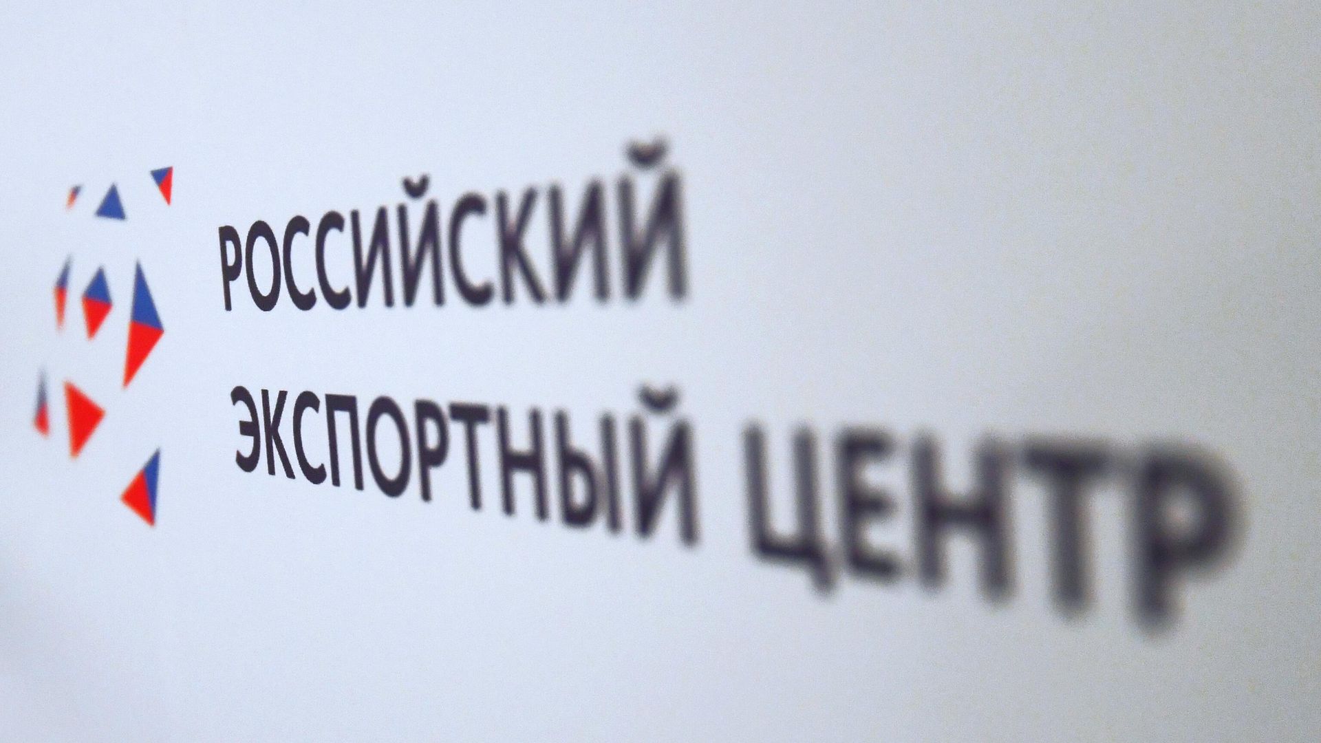 Логотип АО Российский экспортный центр (РЭЦ) на мероприятии Стратегия одного окна в Москве - РИА Новости, 1920, 27.03.2026