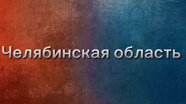 Активная фаза весеннего половодья в Челябинской области