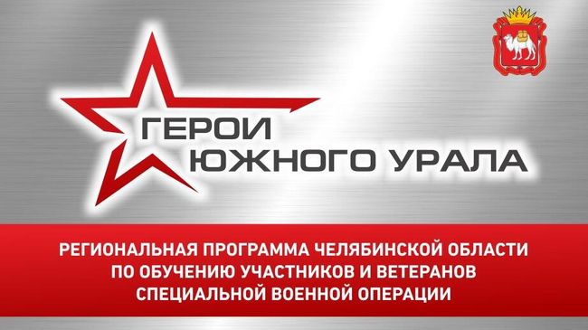 Более 1 тыс участников СВО подали заявки на программу Герои Южного Урала