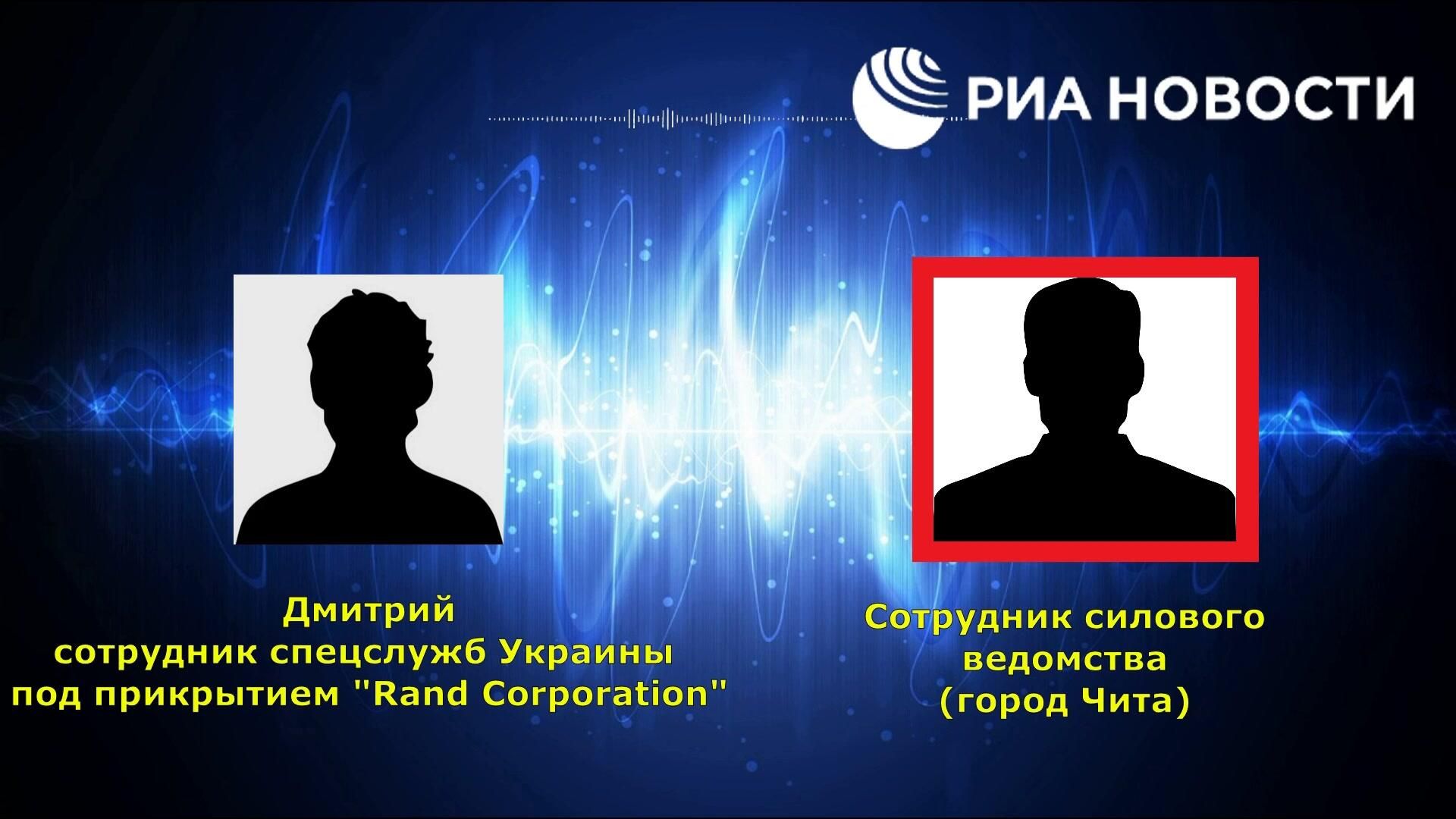 Скрины переписок и запись телефонных переговоров спецслужб Украины с силовиком из Читы - РИА Новости, 1920, 27.03.2025