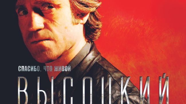 Высоцкий Высоцкий