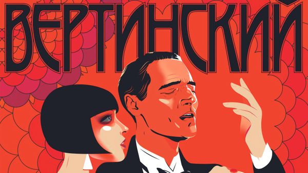Вертинский Вертинский