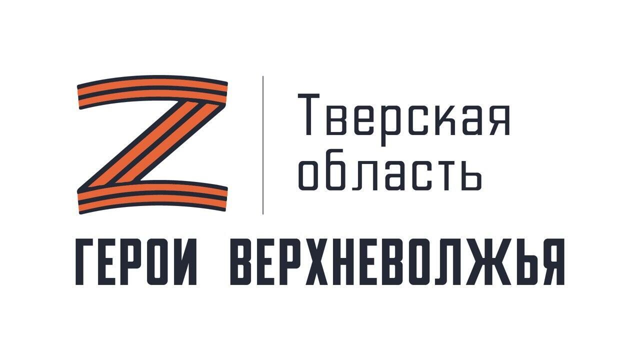 Тверская программа Герои Верхневолжья Тверская программа Герои Верхневолжья - РИА Новости, 1920, 01.04.2025