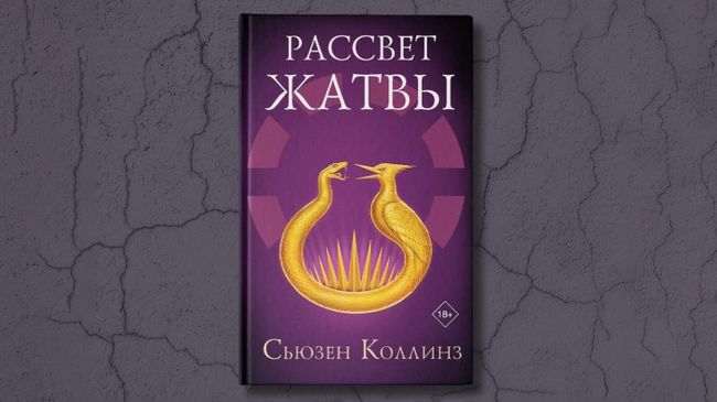 Книга Рассвет жатвы Сьюзен Коллинз