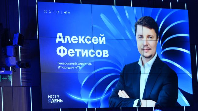 Генеральный директор Т1 Алексей Фетисов на конференции НОТА ДЕНЬ