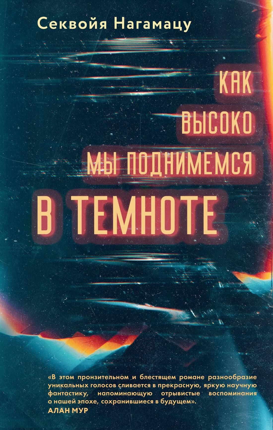 Обложка книги Как высоко мы поднимемся в темноте Обложка книги Как высоко мы поднимемся в темноте - РИА Новости, 1920, 08.04.2025