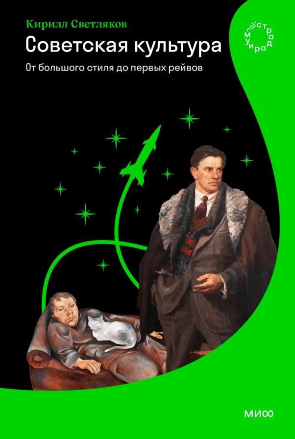 Обложка книги Советская культура. От большого стиля до первых рейвов Обложка книги Советская культура. От большого стиля до первых рейвов - РИА Новости, 1920, 08.04.2025