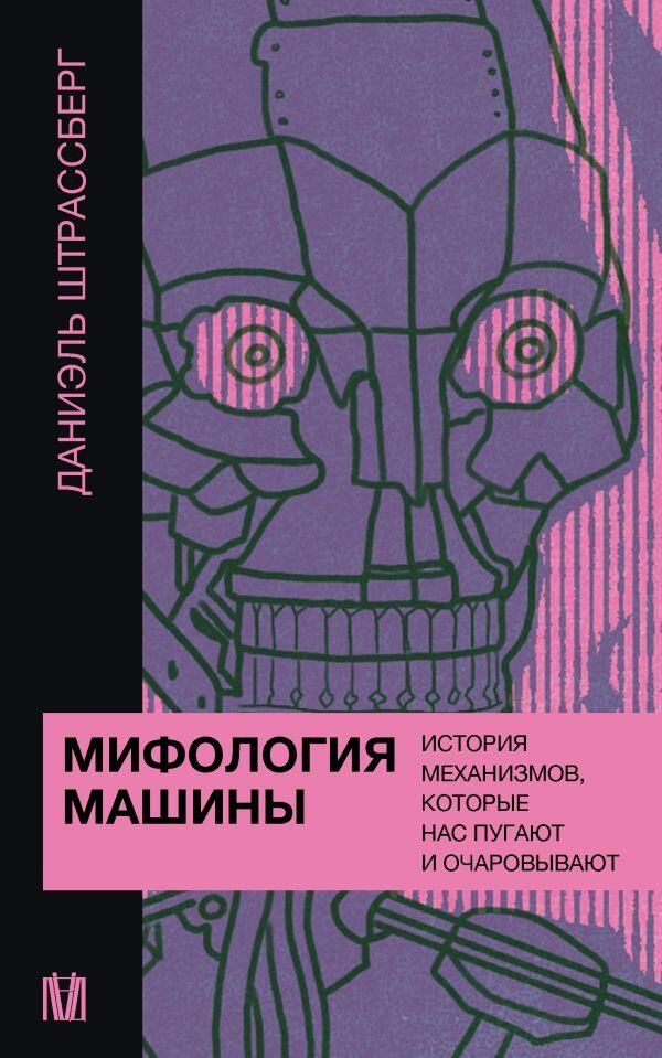 Обложка книги Мифология машины. История механизмов, которые нас пугают и очаровывают Обложка книги Мифология машины. История механизмов, которые нас пугают и очаровывают - РИА Новости, 1920, 08.04.2025