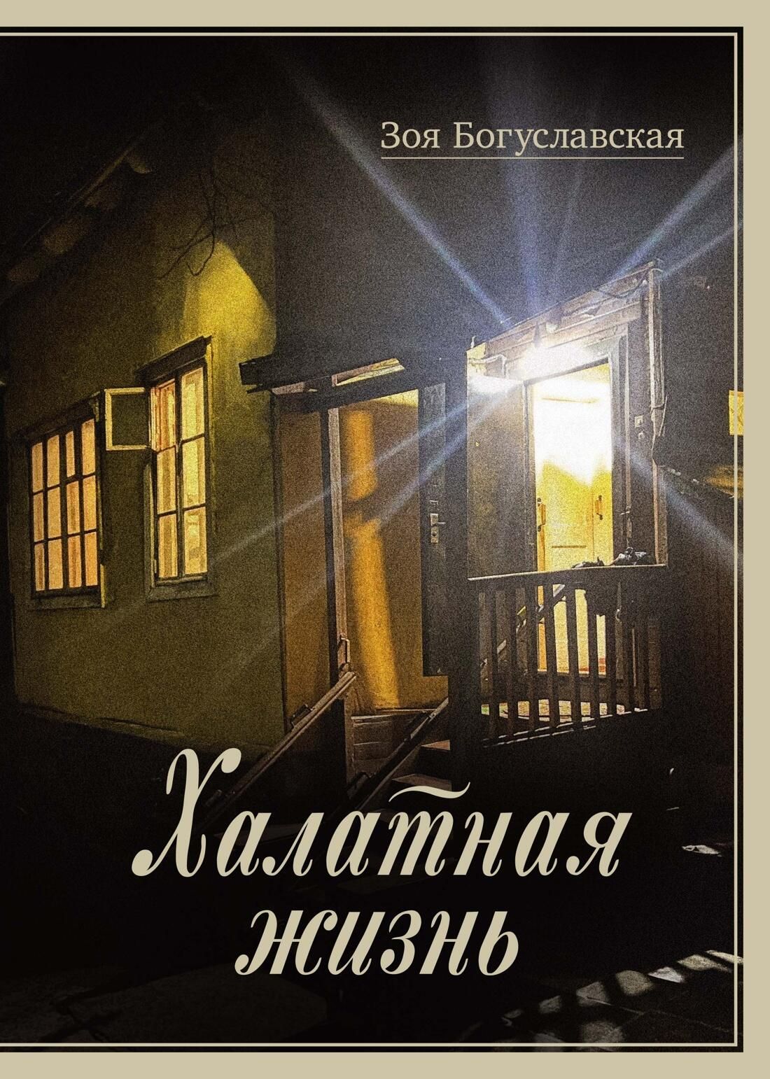 Обложка книги Халатная жизнь Обложка книги Халатная жизнь - РИА Новости, 1920, 08.04.2025