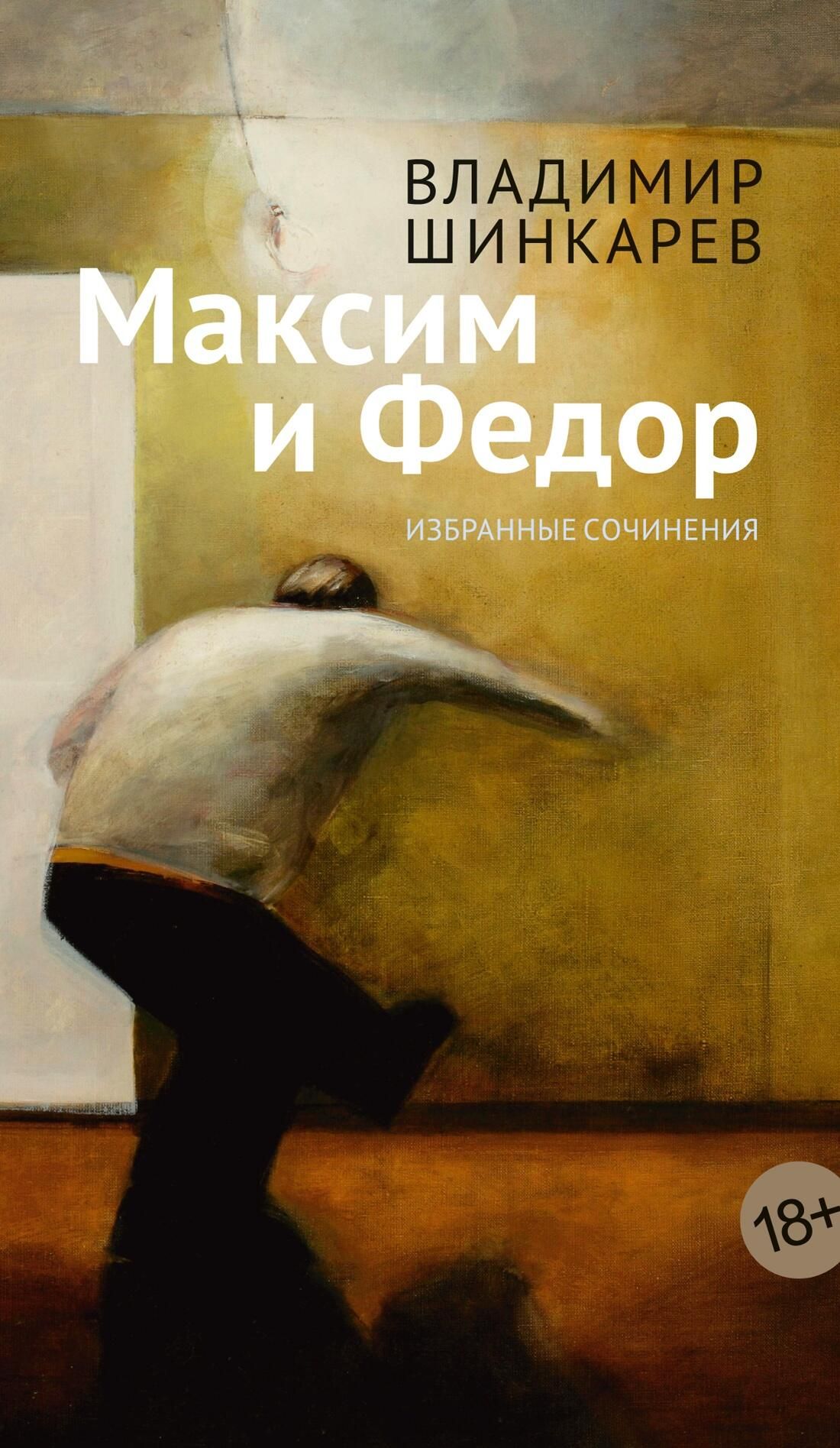 Обложка книги Максим и Федор Обложка книги Максим и Федор - РИА Новости, 1920, 08.04.2025