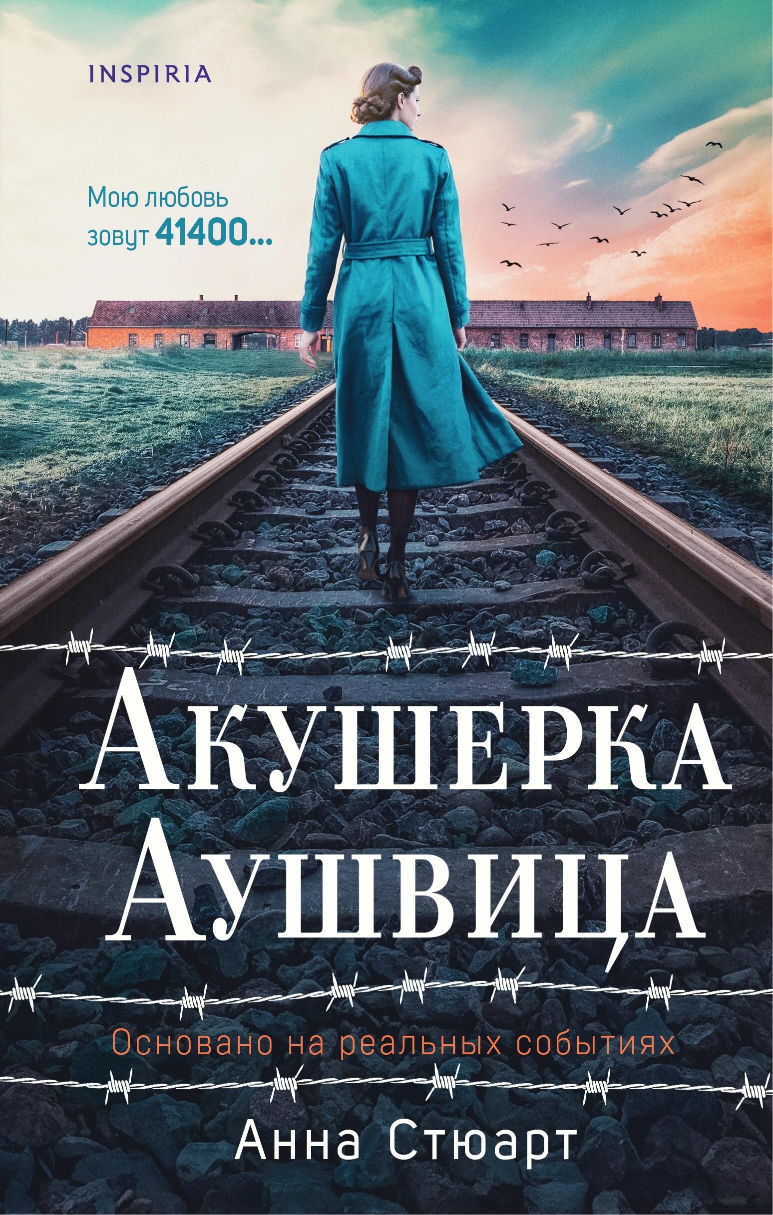 Обложка книги Акушерка Аушвица Обложка книги Акушерка Аушвица - РИА Новости, 1920, 08.04.2025
