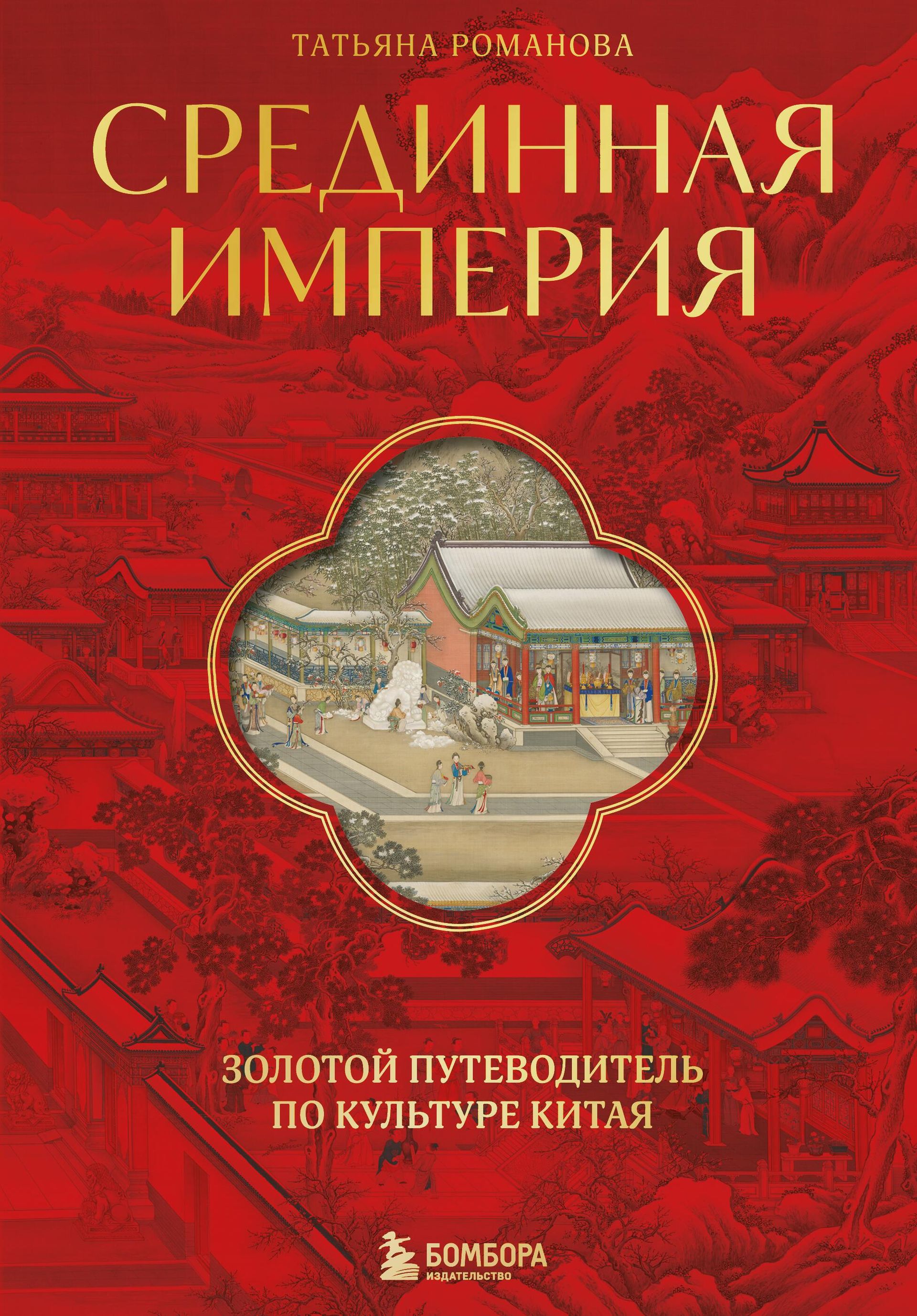 Обложка книги Срединная империя Обложка книги Срединная империя - РИА Новости, 1920, 08.04.2025