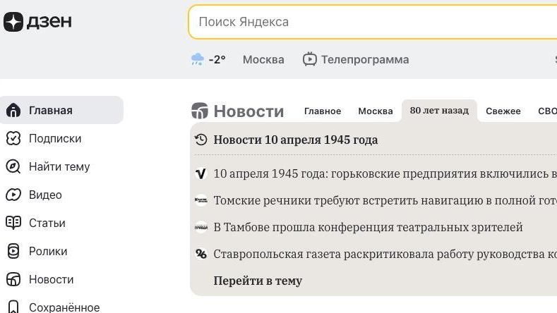 Вкладка, посвященная 80-летию Победы в Великой Отечественной войне, появилась на главной странице в Дзене - РИА Новости, 1920, 10.04.2025