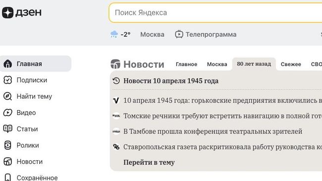 Вкладка, посвященная 80-летию Победы в Великой Отечественной войне, появилась на главной странице в Дзене