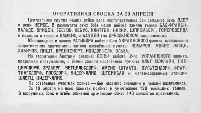 Оперативная сводка за 20 апреля 1945 года