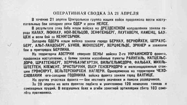 Оперативная сводка за 21 апреля 1945 года