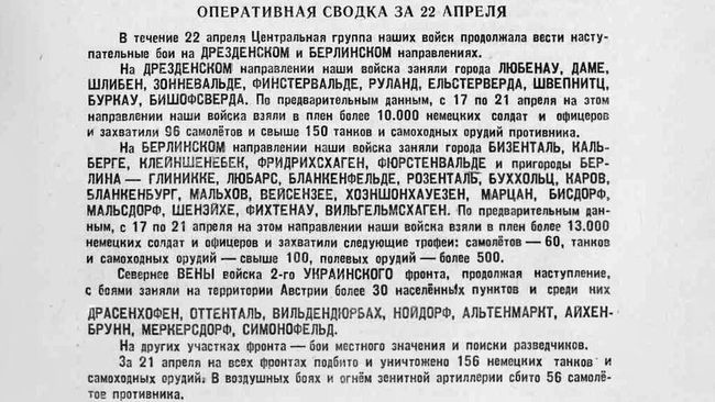 Оперативная сводка за 22 апреля 1945 года