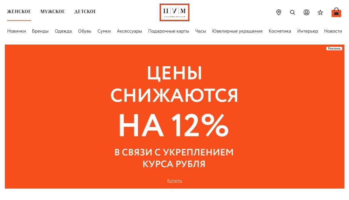 Скриншот главной страницы сайта магазина ЦУМ Скриншот главной страницы сайта магазина ЦУМ - РИА Новости, 1920, 12.04.2025