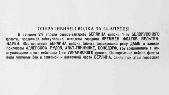 Оперативная сводка за 24 апреля 1945 года