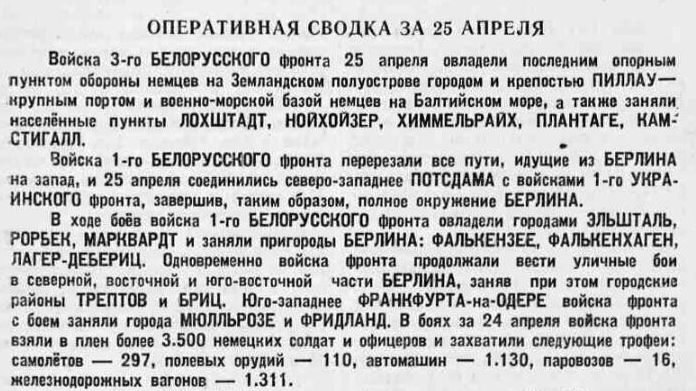 Оперативная сводка за 25 апреля 1945 года - РИА Новости, 1920, 16.04.2025