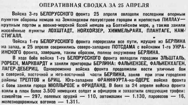 Оперативная сводка за 25 апреля 1945 года