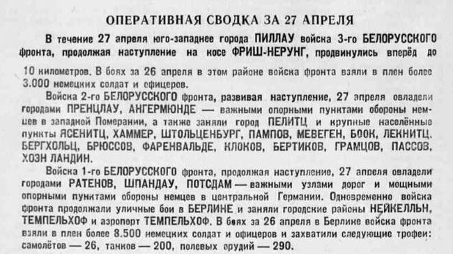 Оперативная сводка за 27 апреля 1945 года