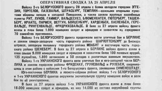 Оперативная сводка за 28 апреля 1945 года