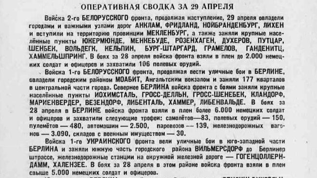 Оперативная сводка за 29 апреля 1945 года