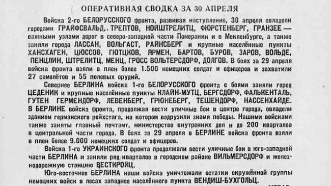 Оперативная сводка за 30 апреля 1945 года