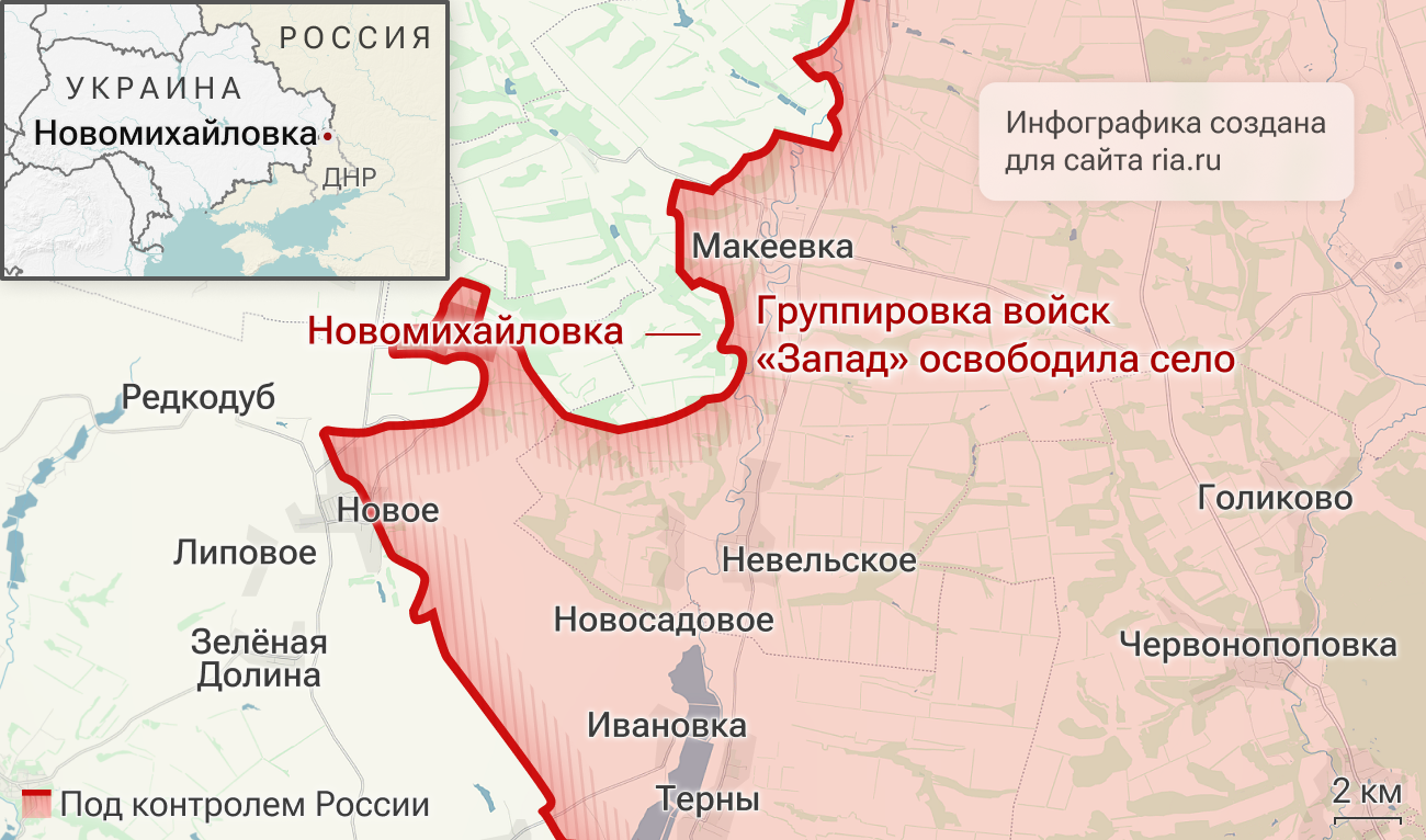 Подразделения группировки войск Запад освободили село Новомихайловка в ДНР