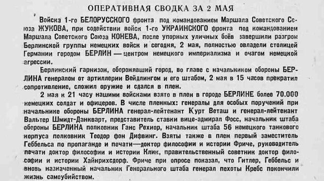 Оперативная сводка за второе мая 1945 года