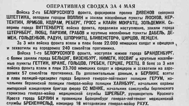Оперативная сводка за четвертое мая 1945 года